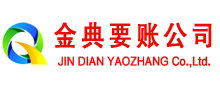 泰山金典讨账公司